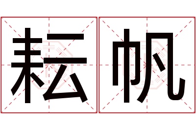 耘帆名字寓意