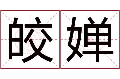 皎婵名字寓意