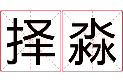 择淼名字寓意