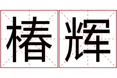 椿辉名字寓意