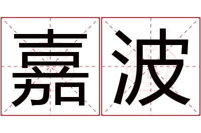 嘉波名字寓意