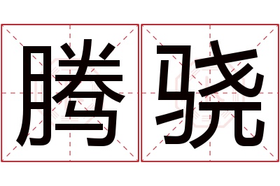 腾骁名字寓意