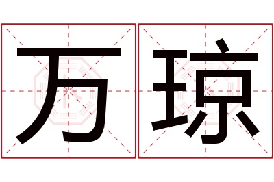 万琼名字寓意