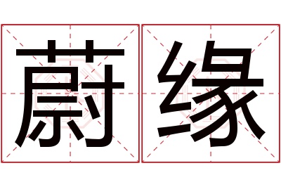 蔚缘名字寓意