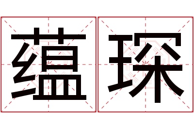 蕴琛名字寓意