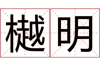 樾明名字寓意