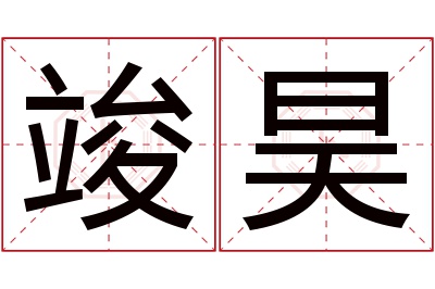 竣昊名字寓意