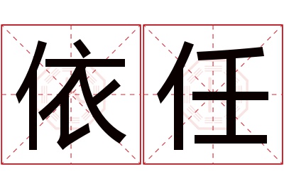 依任名字寓意