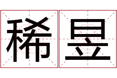 稀昱名字寓意