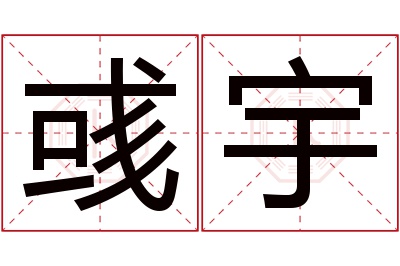 彧宇名字寓意