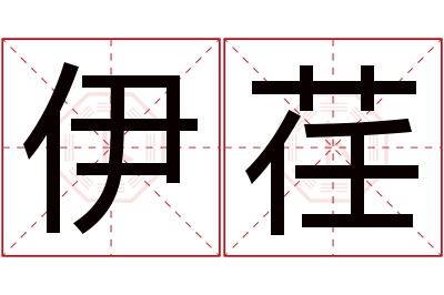 伊荏名字寓意