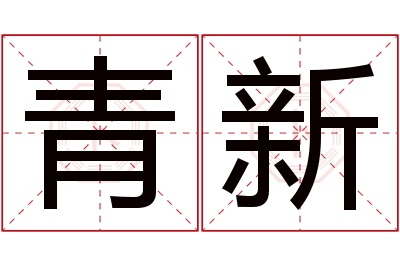 青新名字寓意