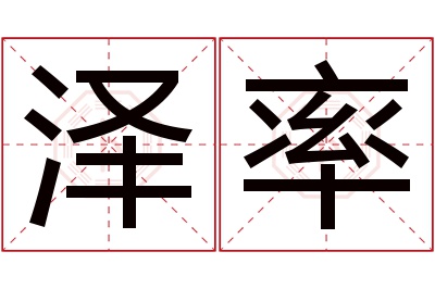 泽率名字寓意