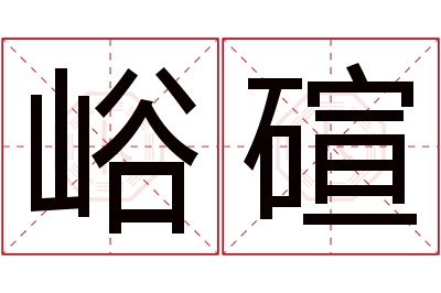 峪碹名字寓意