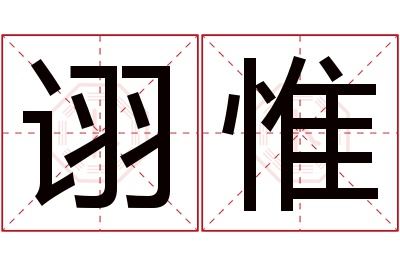 诩惟名字寓意