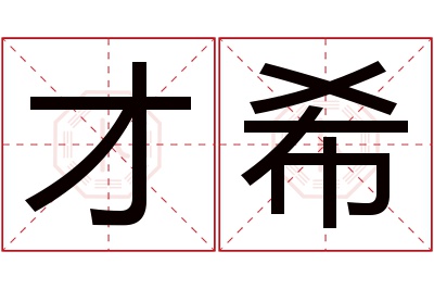 才希名字寓意