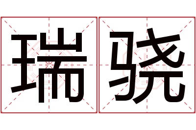 瑞骁名字寓意