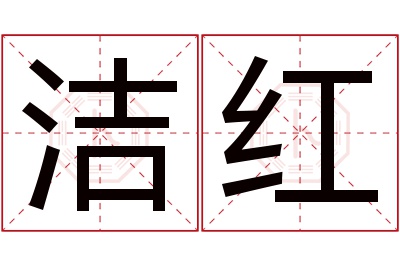 洁红名字寓意