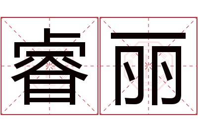 睿丽名字寓意