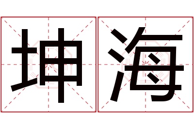 坤海名字寓意