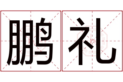 鹏礼名字寓意