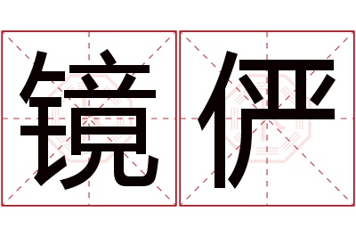 镜俨名字寓意