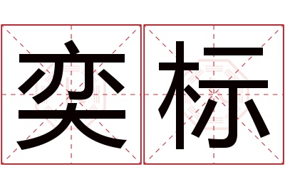 奕标名字寓意