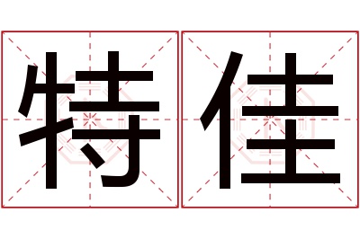 特佳名字寓意