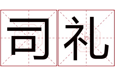 司礼名字寓意