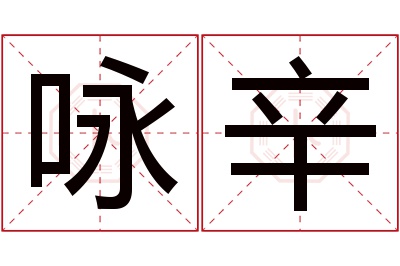 咏辛名字寓意