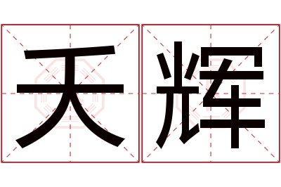 夭辉名字寓意