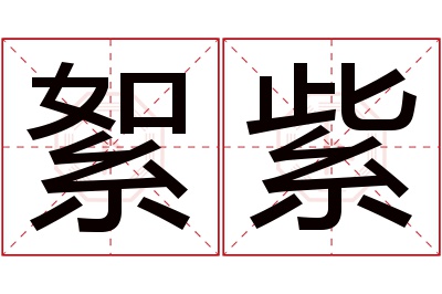 絮紫名字寓意