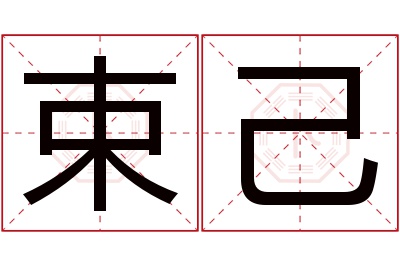 束己名字寓意