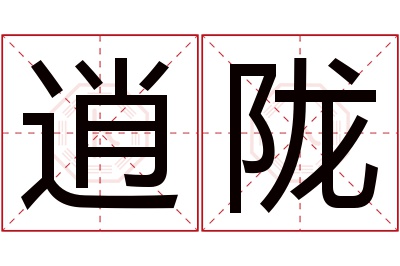 逍陇名字寓意