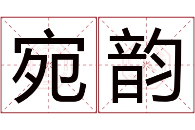 宛韵名字寓意