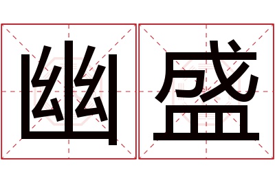 幽盛名字寓意