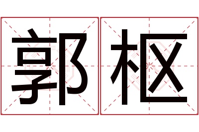 郭枢名字寓意