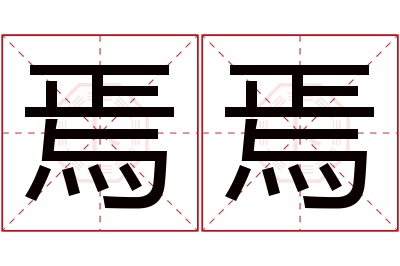 焉焉名字寓意