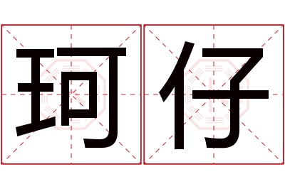 珂仔名字寓意