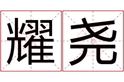 耀尧名字寓意