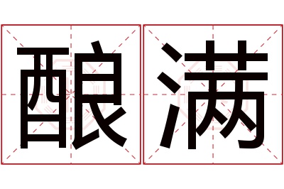 酿满名字寓意