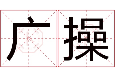 广操名字寓意