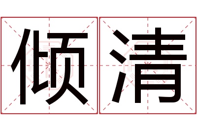 倾清名字寓意