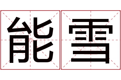 能雪名字寓意