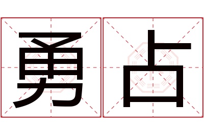 勇占名字寓意