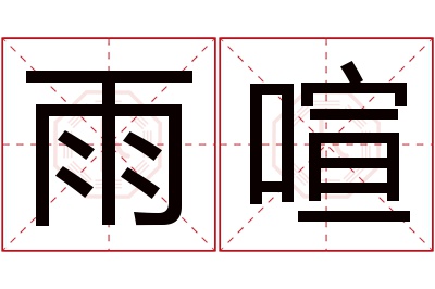 雨喧名字寓意