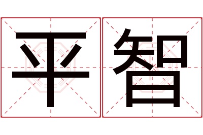 平智名字寓意