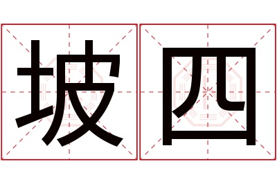 坡四名字寓意