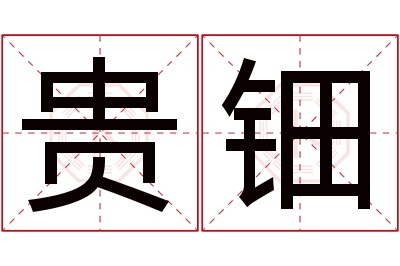 贵钿名字寓意