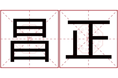 昌正名字寓意